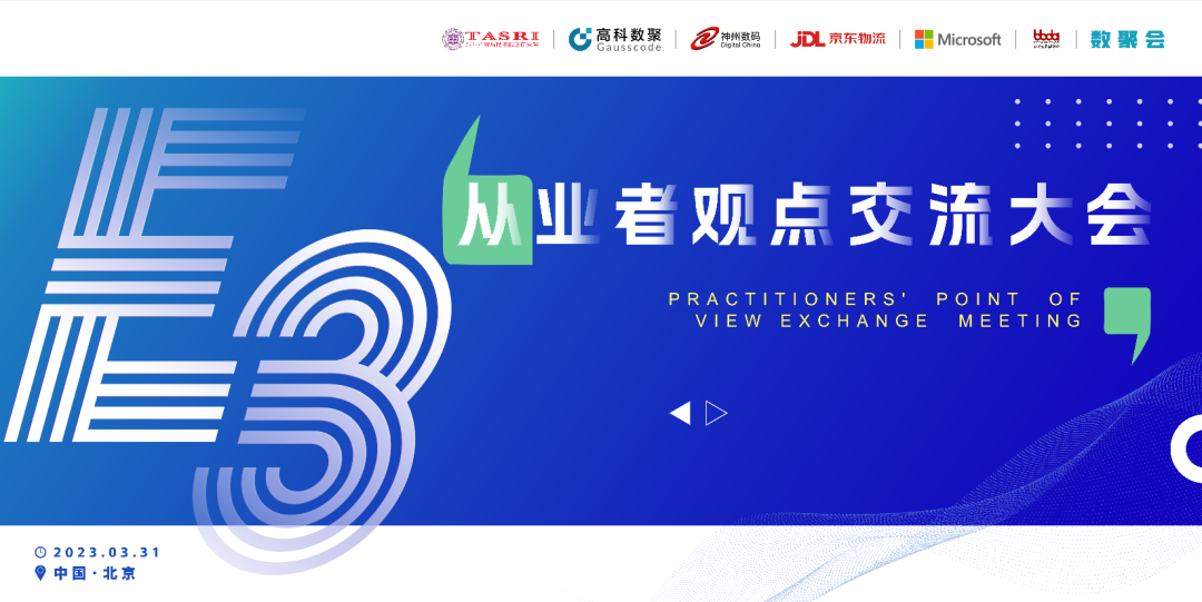 探索未来商业创新，共谋数智化开展 E3从业者观点研讨大会（北京站）圆满落幕！